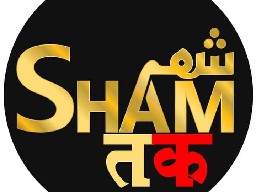 Sham Tak शाम तक