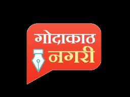 गोदाकाठ संघर्ष 