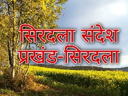 सिरदला संदेश